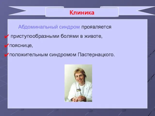 Клиника Абдоминальный синдром проявляется приступообразными болями в животе, пояснице, положительным синдромом Пастернацкого.