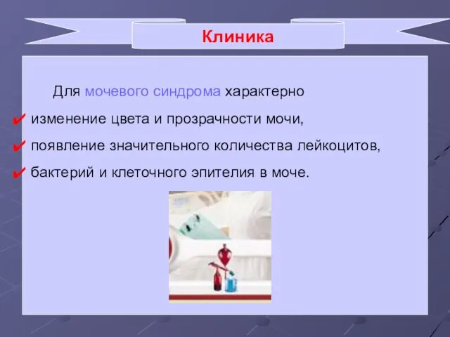 Клиника Для мочевого синдрома характерно изменение цвета и прозрачности мочи,