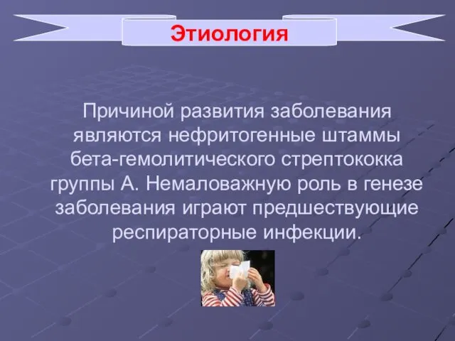 Причиной развития заболевания являются нефритогенные штаммы бета-гемолитического стрептококка группы А.