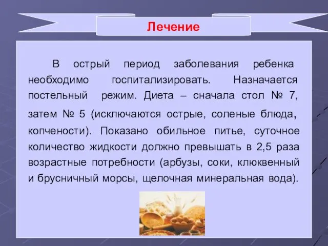 Лечение В острый период заболевания ребенка необходимо госпитализировать. Назначается постельный