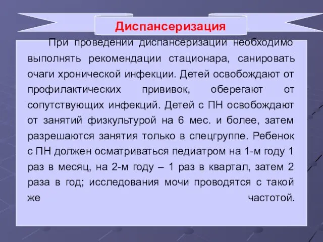 Диспансеризация При проведении диспансеризации необходимо выполнять рекомендации стационара, санировать очаги