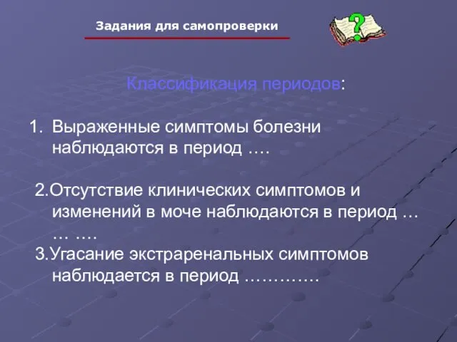 Классификация периодов: Выраженные симптомы болезни наблюдаются в период …. 2.Отсутствие