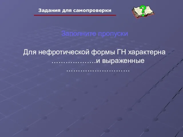 Заполните пропуски Для нефротической формы ГН характерна ……………….и выраженные ………………………