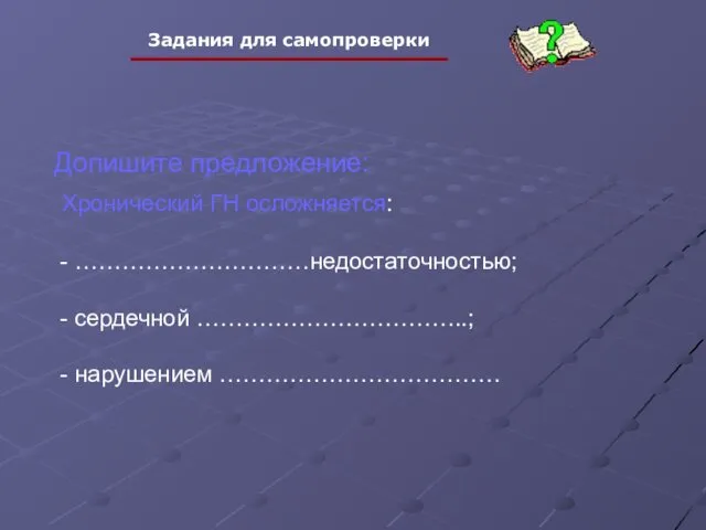 Допишите предложение: Хронический ГН осложняется: - …………………………недостаточностью; - сердечной ……………………………..; - нарушением ………………………………