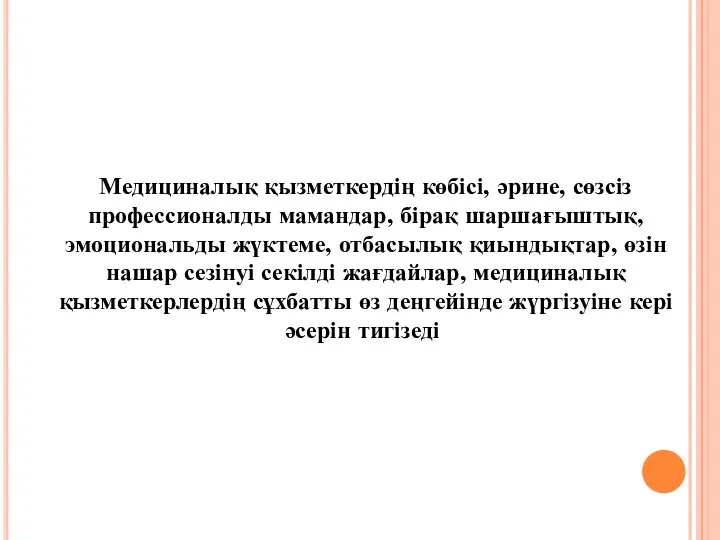 Медициналық қызметкердің көбісі, әрине, сөзсіз профессионалды мамандар, бірақ шаршағыштық, эмоциональды