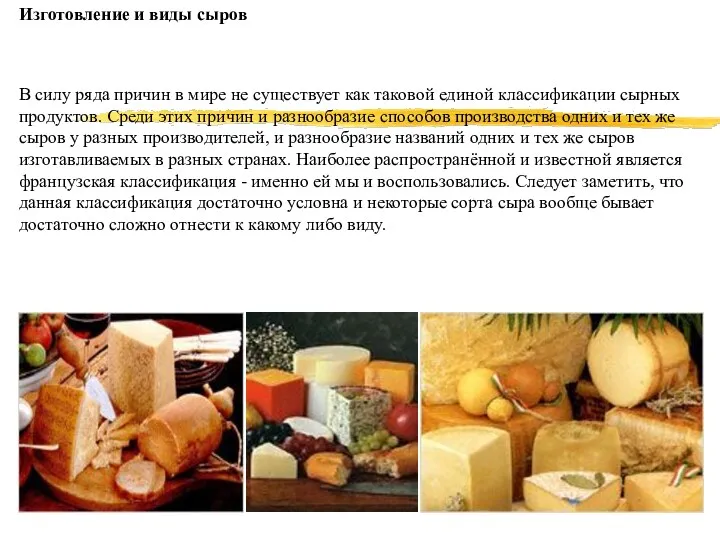 Изготовление и виды сыров В силу ряда причин в мире
