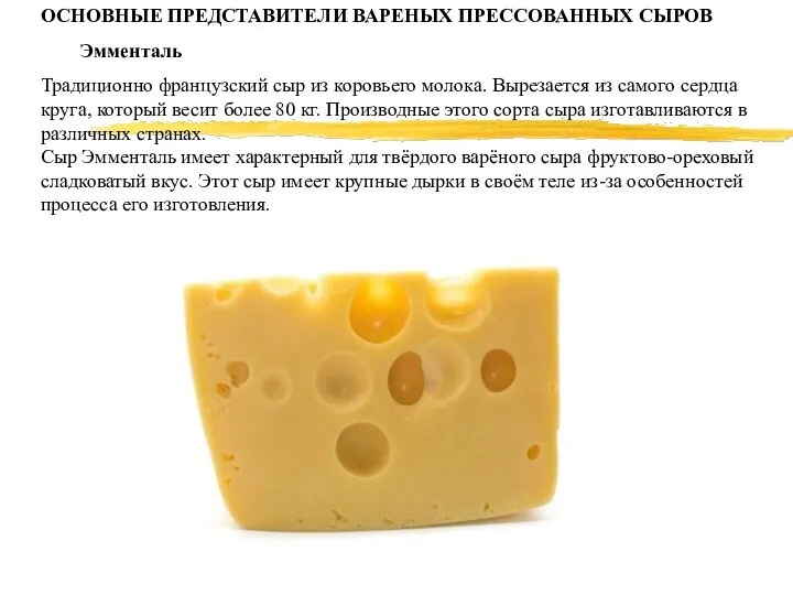 ОСНОВНЫЕ ПРЕДСТАВИТЕЛИ ВАРЕНЫХ ПРЕССОВАННЫХ СЫРОВ Эмменталь Традиционно французский сыр из