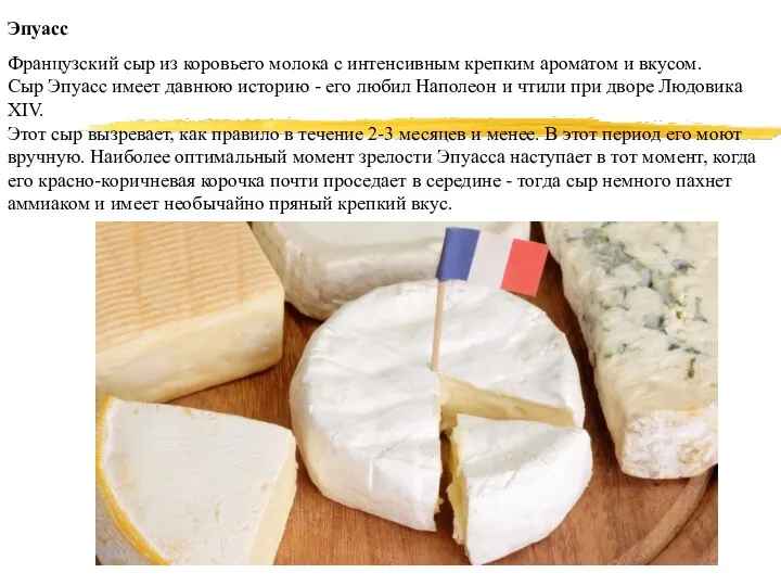 Эпуасс Французский сыр из коровьего молока с интенсивным крепким ароматом