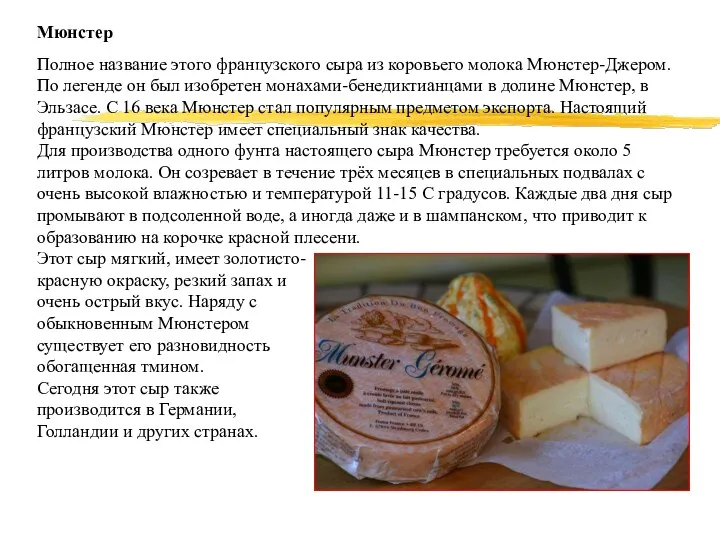 Мюнстер Полное название этого французского сыра из коровьего молока Мюнстер-Джером.