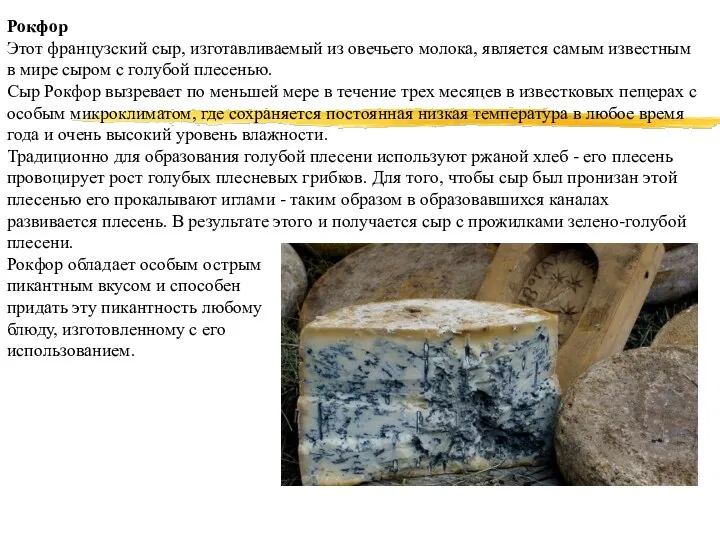 Рокфор Этот французский сыр, изготавливаемый из овечьего молока, является самым