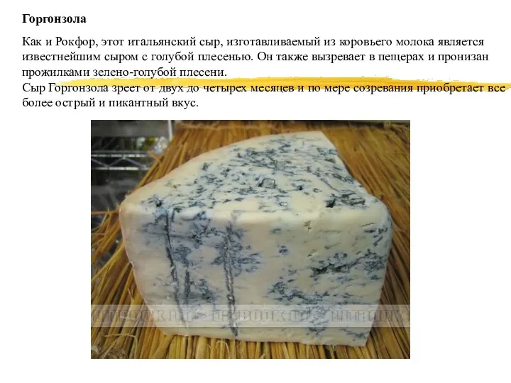 Горгонзола Как и Рокфор, этот итальянский сыр, изготавливаемый из коровьего