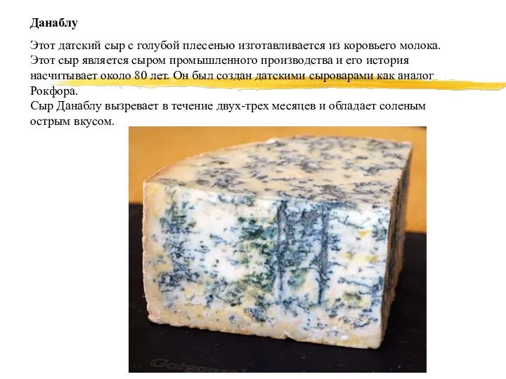 Данаблу Этот датский сыр с голубой плесенью изготавливается из коровьего