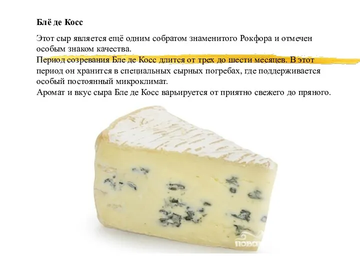 Блё де Косс Этот сыр является ещё одним собратом знаменитого