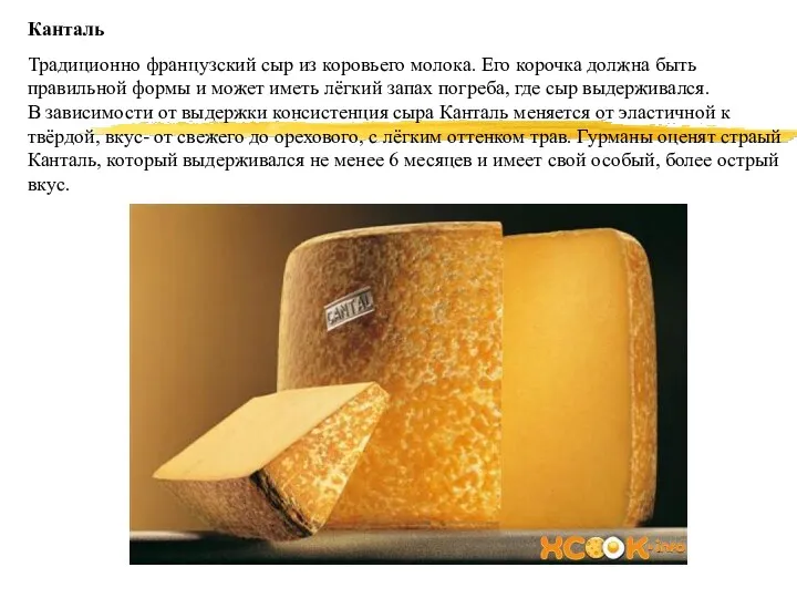 Канталь Традиционно французский сыр из коровьего молока. Его корочка должна