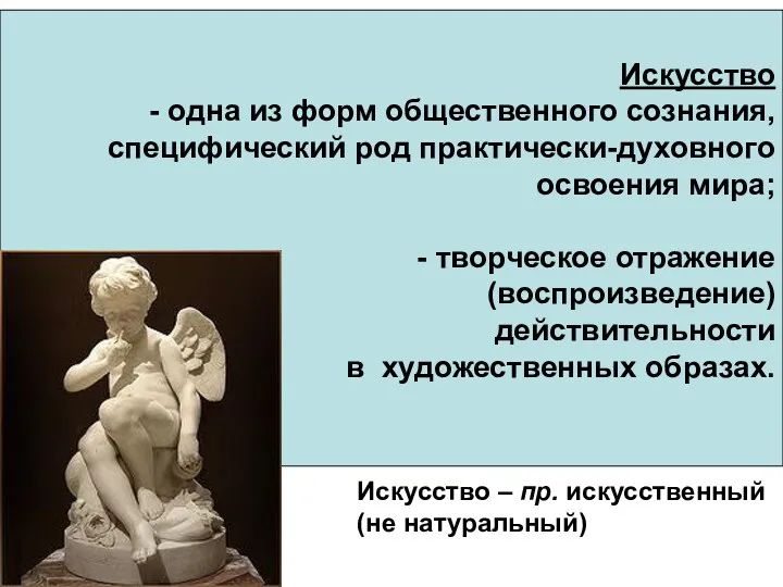 Искусство - одна из форм общественного сознания, специфический род практически-духовного