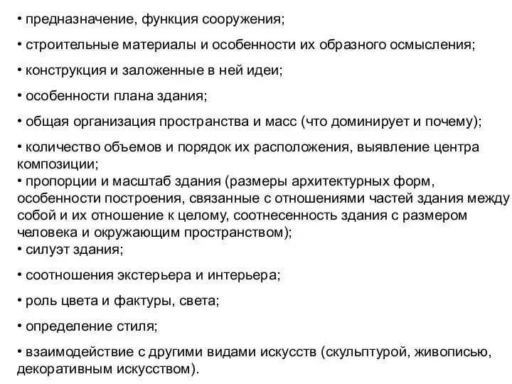 • предназначение, функция сооружения; • строительные материалы и особенности их