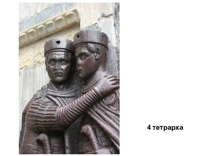 4 тетрарха