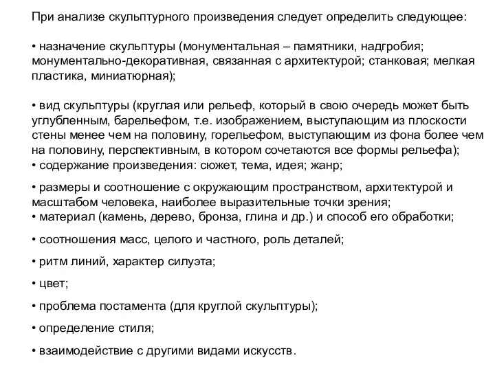 При анализе скульптурного произведения следует определить следующее: • назначение скульптуры