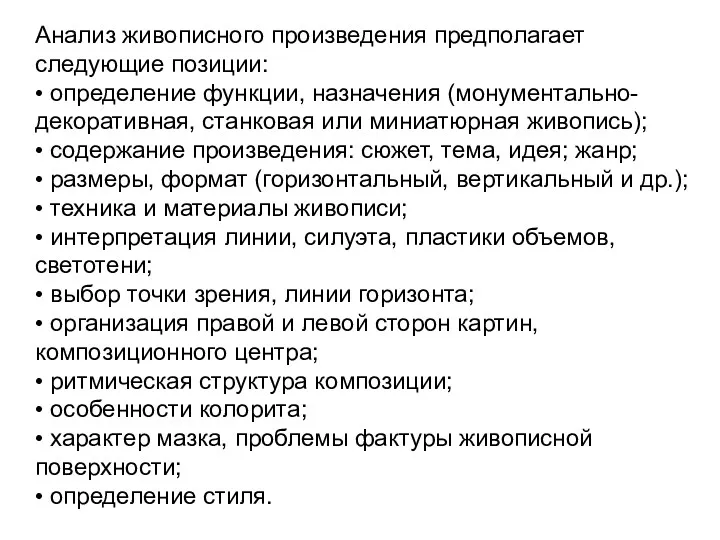 Анализ живописного произведения предполагает следующие позиции: • определение функции, назначения