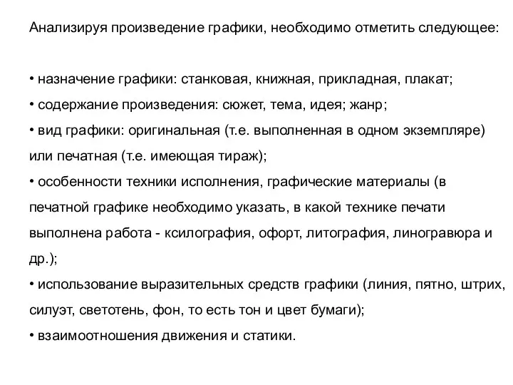 Анализируя произведение графики, необходимо отметить следующее: • назначение графики: станковая,