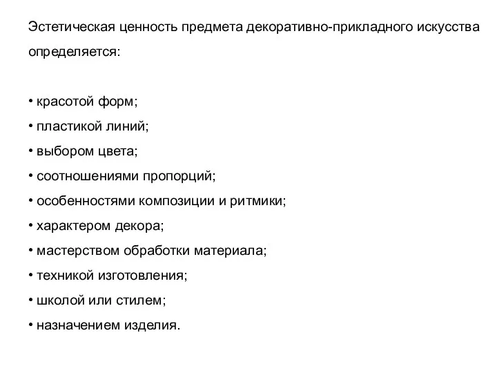 Эстетическая ценность предмета декоративно-прикладного искусства определяется: • красотой форм; •