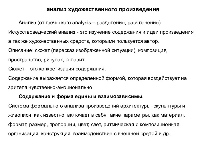 анализ художественного произведения Анализ (от греческого analysis – разделение, расчленение).