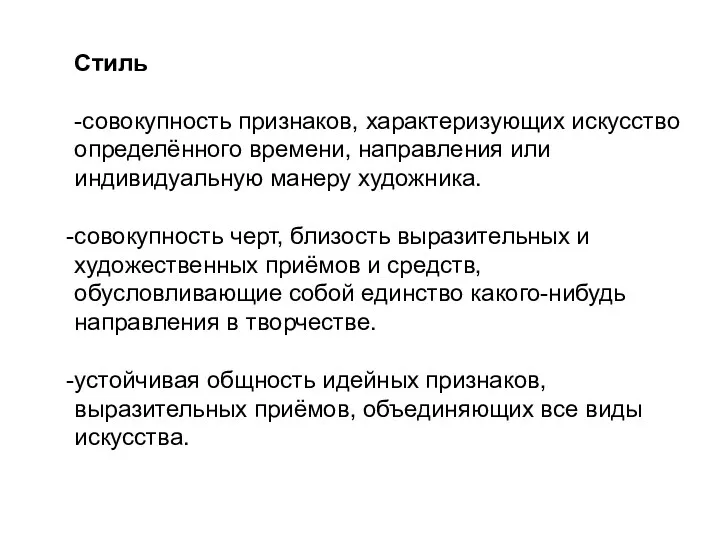 Стиль -совокупность признаков, характеризующих искусство определённого времени, направления или индивидуальную