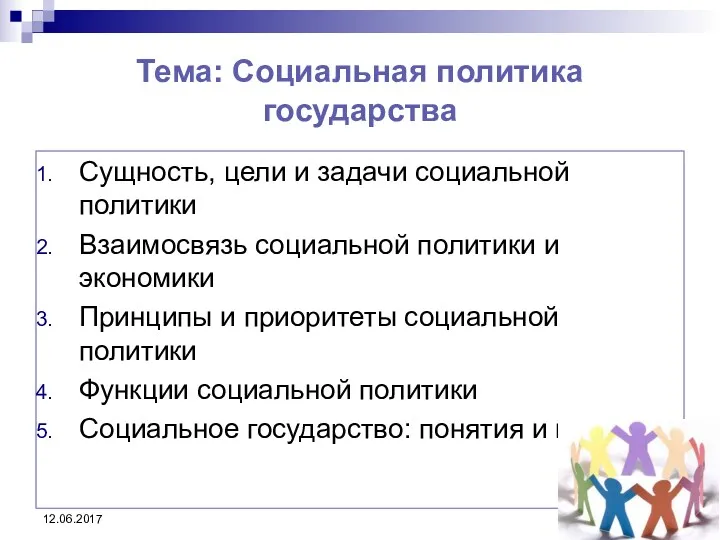 Тема: Социальная политика государства Сущность, цели и задачи социальной политики