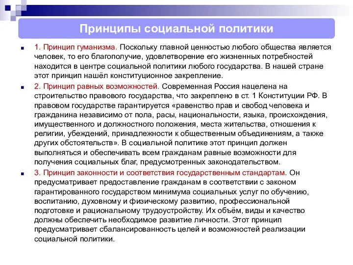 1. Принцип гуманизма. Поскольку главной ценностью любого общества является человек,