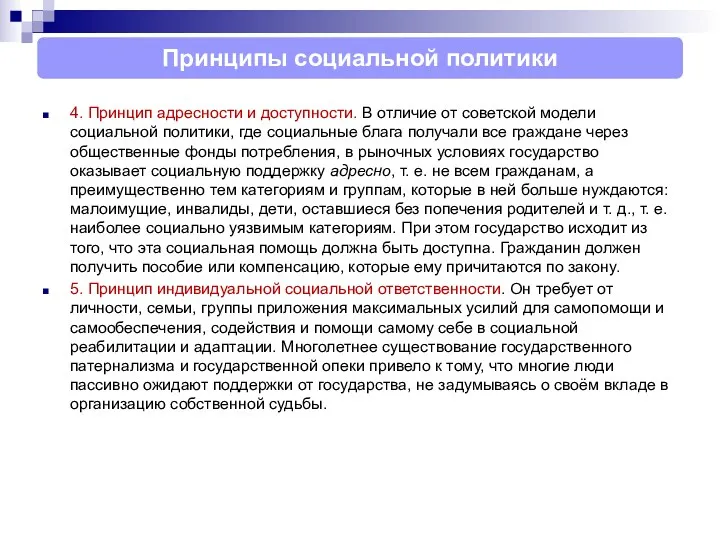 4. Принцип адресности и доступности. В отличие от советской модели