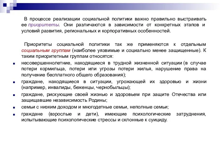 В процессе реализации социальной политики важно правильно выстраивать ее приоритеты.