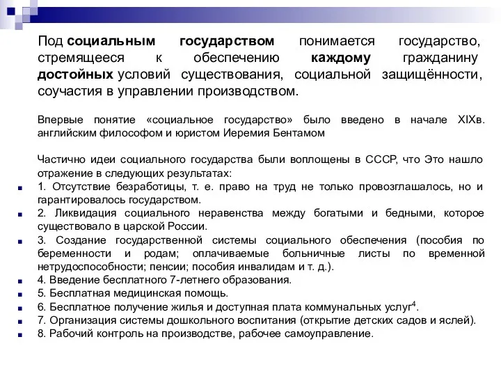 Под социальным государством понимается государство, стремящееся к обеспечению каждому гражданину