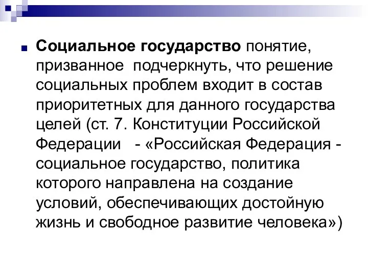 Социальное государство понятие, призванное подчеркнуть, что решение социальных проблем входит