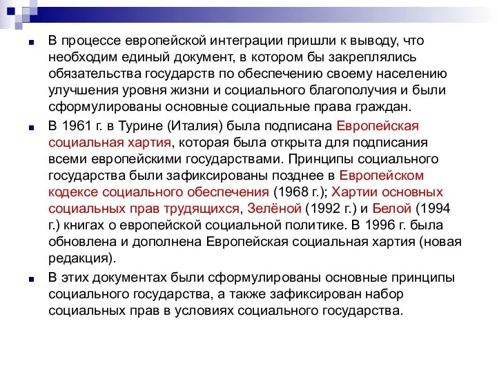 В процессе европейской интеграции пришли к выводу, что необходим единый