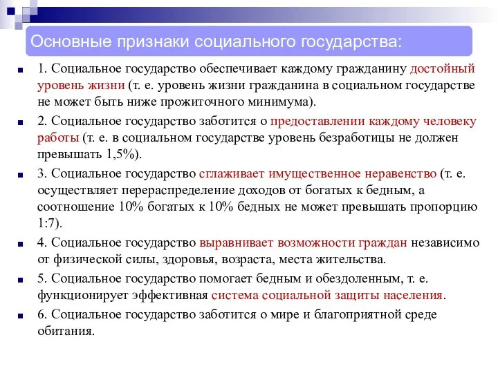 1. Социальное государство обеспечивает каждому гражданину достойный уровень жизни (т.