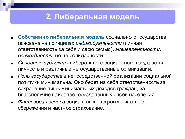 Собственно либеральная модель социального государства основана на принципах индивидуальности (личная