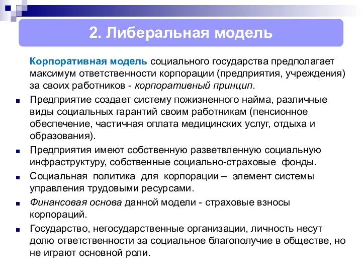 Корпоративная модель социального государства предполагает максимум ответственности корпорации (предприятия, учреждения)