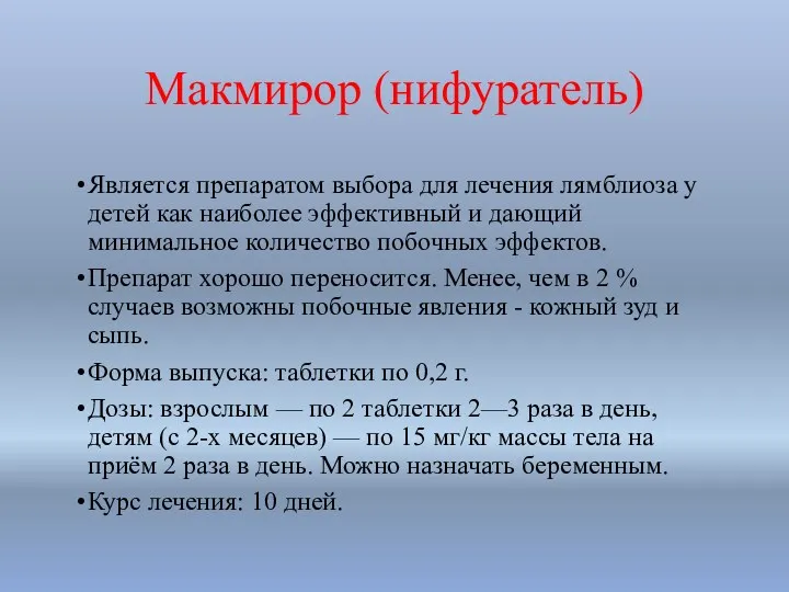 Макмирор (нифуратель) Является препаратом выбора для лечения лямблиоза у детей