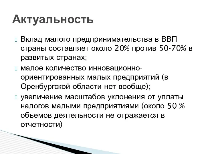 Вклад малого предпринимательства в ВВП страны составляет около 20% против