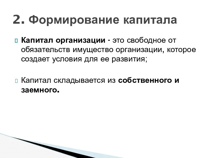 Капитал организации - это свободное от обязательств имущество организации, которое