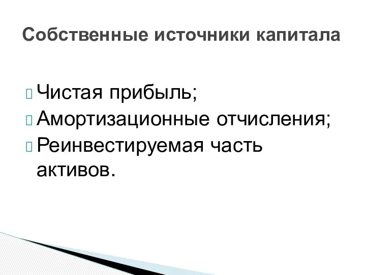 Чистая прибыль; Амортизационные отчисления; Реинвестируемая часть активов. Собственные источники капитала