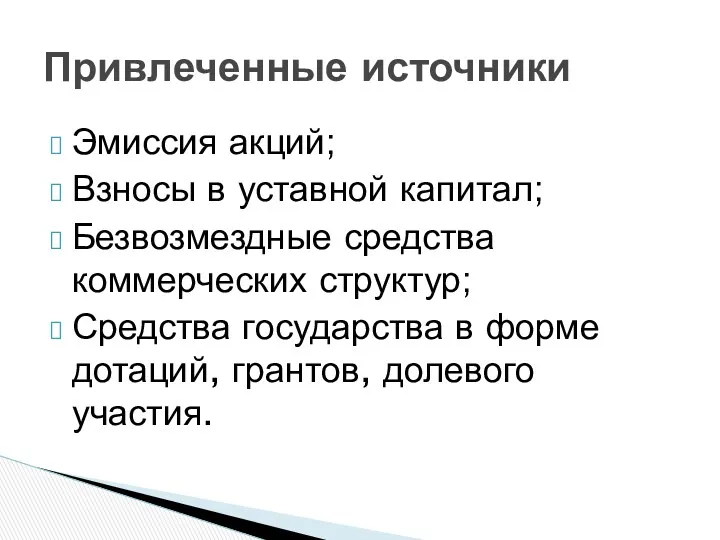 Эмиссия акций; Взносы в уставной капитал; Безвозмездные средства коммерческих структур;