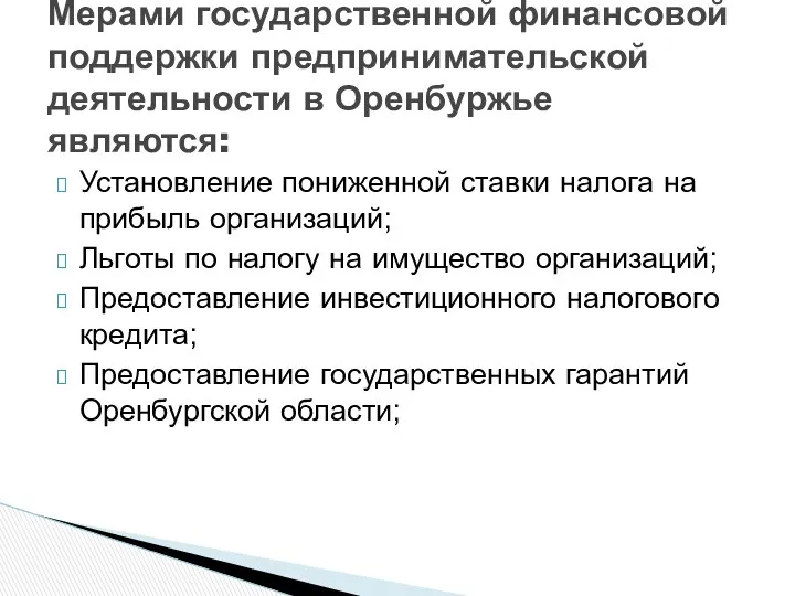 Установление пониженной ставки налога на прибыль организаций; Льготы по налогу