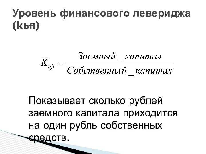 Уровень финансового левериджа (kbfl) Показывает сколько рублей заемного капитала приходится на один рубль собственных средств.