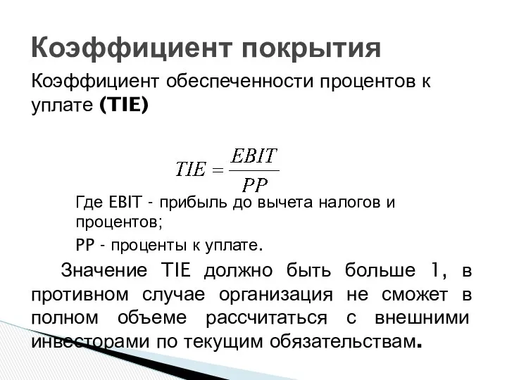 Коэффициент обеспеченности процентов к уплате (TIE) Где EBIT - прибыль