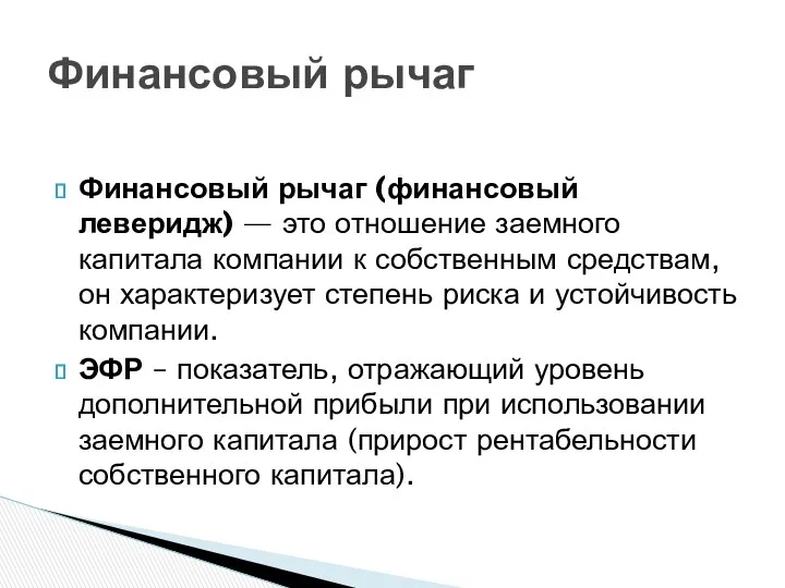 Финансовый рычаг (финансовый леверидж) — это отношение заемного капитала компании