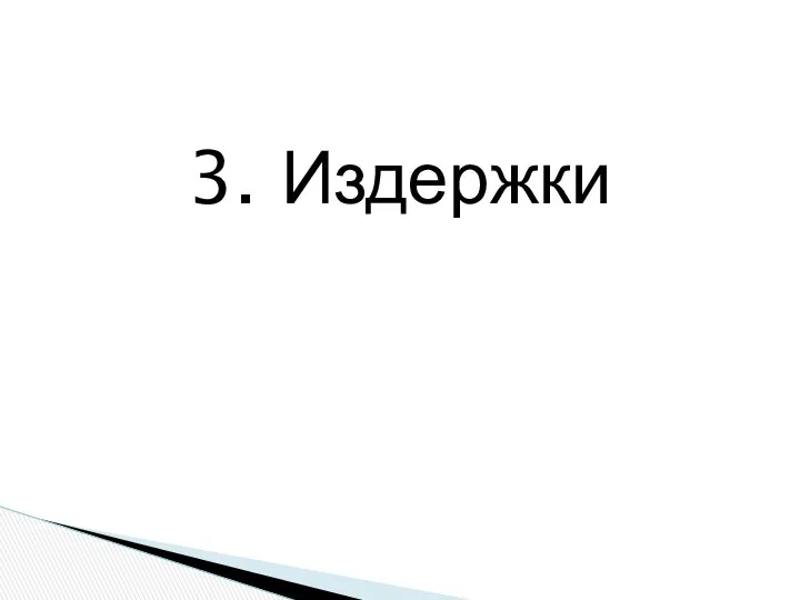 3. Издержки