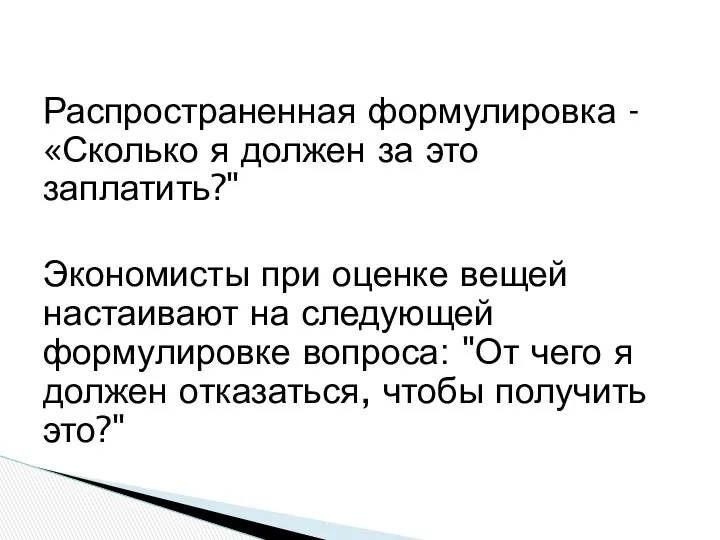 Распространенная формулировка - «Сколько я должен за это заплатить?" Экономисты