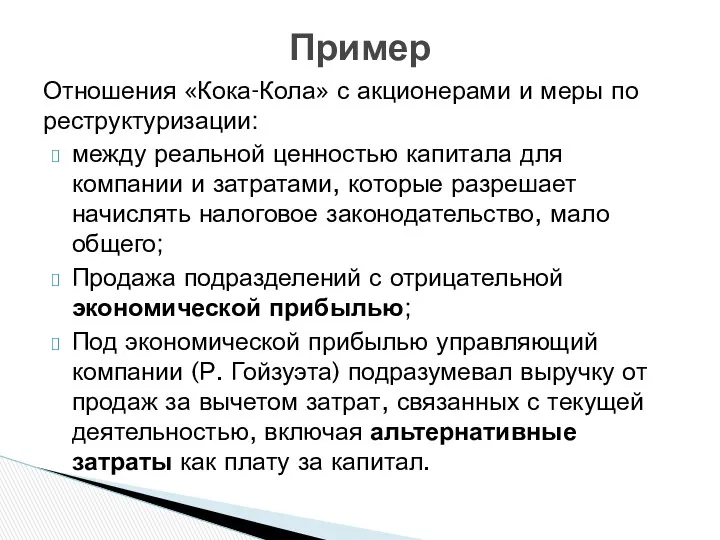 Отношения «Кока-Кола» с акционерами и меры по реструктуризации: между реальной