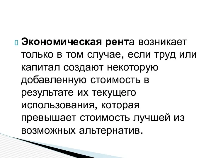 Экономическая рента возникает только в том случае, если труд или